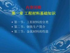 10-2-1结晶与相图、铁碳合金－－－第一章 工程材料基础知识