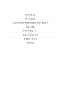 內(nèi)昆線160T救援鐵路起重機(jī)整車(chē)吊復(fù)可視化仿真