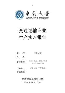 交通运输生产实习报告
