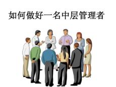 【管理课程】晋升实用教程如何做好一名中层管理者_图文