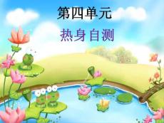 數學三年級下冊新課程學習與測評第四單元熱身測試