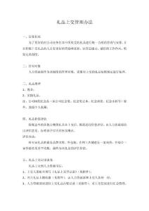 礼品上交管理办法