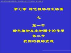 七年级 生物课件绿色植物在生物圈中的作用和第二节我国的植物资源