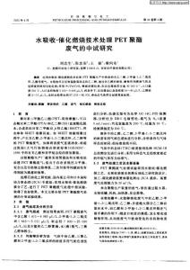水吸收—催化燃烧技术处理PET聚酯废气的中试研究