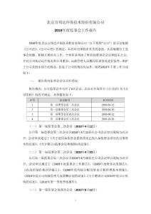 万邦达：2010年度监事会工作报告