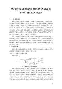 單相橋式可控整流電路的結構設計