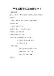 單級圓柱齒輪減速器設計書