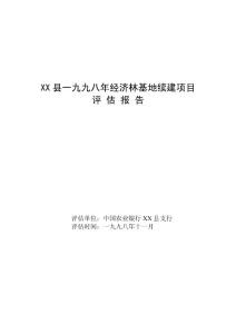 XX縣一九九八年經濟林基地續建項目評估報告