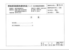 06J013楼地面保温隔热建筑构造(二)