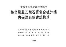 09J02_挤塑聚苯乙烯石膏复合板外墙内保温系统建筑构造