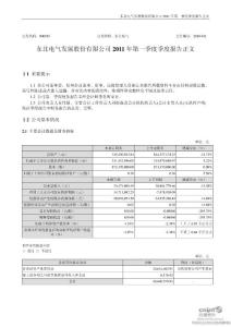 东北电气：2011年第一季度报告正文