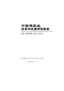 2009年中国建筑业改革与发展研究报告(132页)