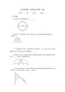 圆和组合图形（A）