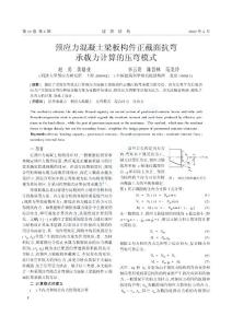 預應力混凝土梁板構件正截面抗彎承載力計算的壓彎模式