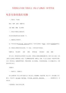 蘇教版五年級下冊語文《練習與測試》答案