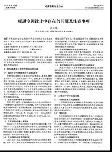 暖通空调设计中存在的问题及注意事项
