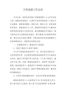 宣傳思想工作總結(jié)