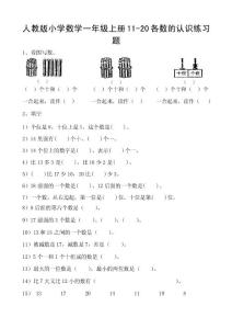 人教版小学数学一年级上册11-20各数的认识练习题