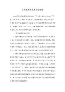 竹節(jié)樁施工反思總結(jié)