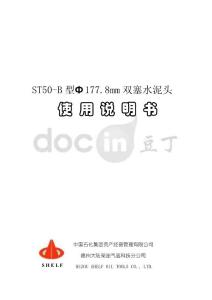ST50-B型7寸雙塞超高壓水泥頭說(shuō)明書(shū)