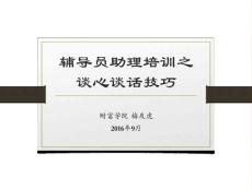 高校學生干部談心談話技巧培訓課程