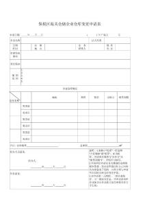 保税区海关仓储企业仓库变更申请表