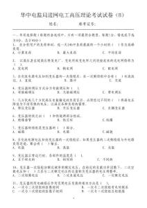 高压 B-1华中电监局进网电工高压理论考试试卷--5