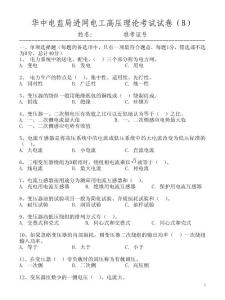 高压 B-1华中电监局进网电工高压理论考试试卷--7