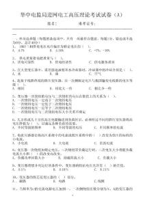 华中电监局进网电工高压理论考试试卷--高压 A-15
