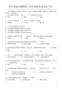 华中电监局进网电工高压理论考试试卷--高压 B-07