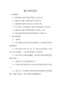鋼結(jié)構(gòu)防腐、防火施工組織設(shè)計(jì)
