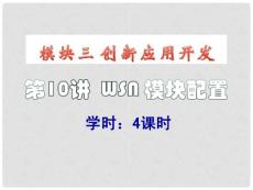 RFID13_應(yīng)用開發(fā)--WSN模塊配置