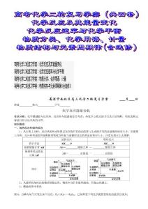 高考化学二轮复习学案（共四套）化学反应及其能量变化 化学反应速率与化学平衡 物质分类、化学用语、计量 物质结构与元素周期律(含选修）
