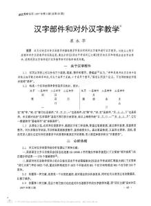 漢字部件和對外漢字教學