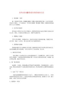 女性必備13條最有效的瘦身方法
