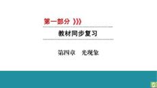 2019 中考先锋 中考物理复习PPT（考点梳理  分类演练）第4章 光现象