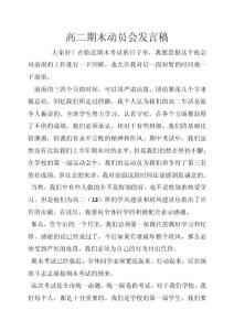 高二期末动员会发言稿