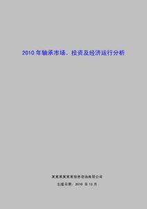 2010年轴承市场、投资及经济运行分析
