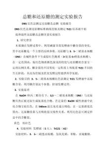 总糖和还原糖的测定实验报告