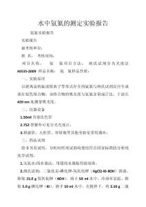水中氨氮的测定实验报告