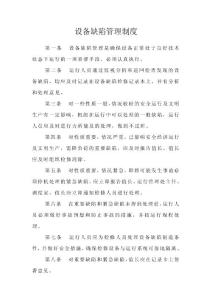設(shè)備缺陷管理制度