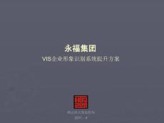 永福集团VIS企业形象识别提升方案