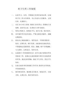 村衛(wèi)生所工作制度