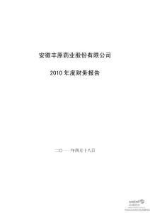 安徽丰原药业股份有限公司2010 年度财务报告