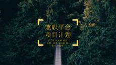 兼职平台项目计划