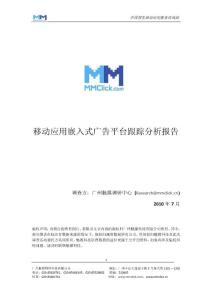 移動(dòng)應(yīng)用廣告平臺(tái)跟蹤分析報(bào)告