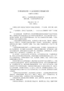 行銷案例分析—王品集團(tuán)的行銷策略分析