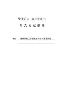 外文翻譯--重新評估工作滿意度和工作生活質量