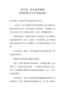 李開復(fù)：創(chuàng)業(yè)需要累積 所謂的好點子不是最重要