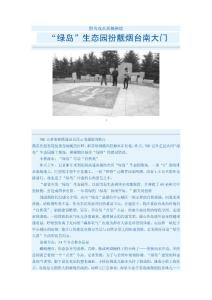 “綠島”生態(tài)園扮靚煙臺南大門